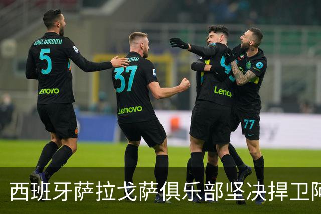西班牙萨拉戈萨俱乐部坚决捍卫阿代·马拉的未来，拒绝NBA转会