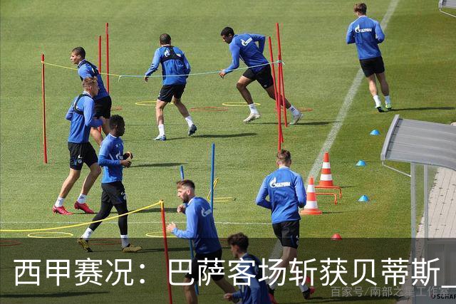 西甲赛况：巴萨客场斩获贝蒂斯 大获全胜延续连胜纪录