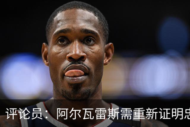评论员：阿尔瓦雷斯需重新证明忠诚于马竞，似乎已在努力之中