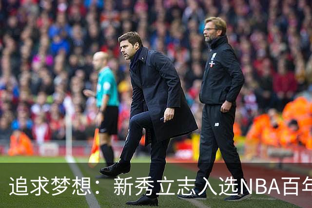 追求梦想：新秀立志入选NBA百年纪念队